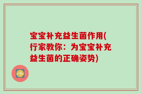 宝宝补充益生菌作用(行家教你：为宝宝补充益生菌的正确姿势)