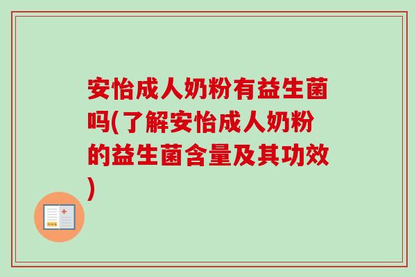 安怡成人奶粉有益生菌吗(了解安怡成人奶粉的益生菌含量及其功效)
