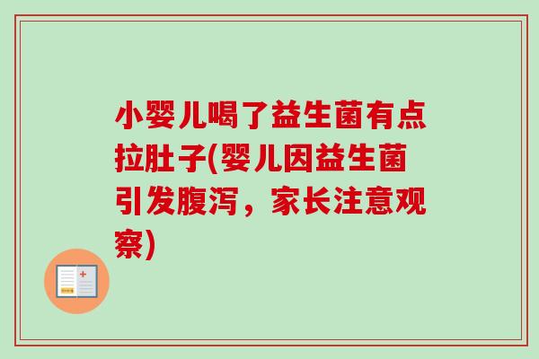 小婴儿喝了益生菌有点拉肚子(婴儿因益生菌引发,家长注意观察) 小婴儿喝了益生菌有点拉肚子(婴儿因益生菌引发,家长注意观察)