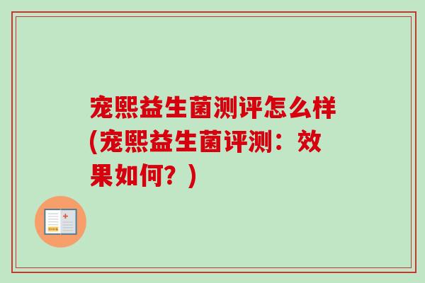 宠熙益生菌测评怎么样(宠熙益生菌评测：效果如何？)