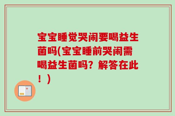 宝宝睡觉哭闹要喝益生菌吗(宝宝睡前哭闹需喝益生菌吗？解答在此！)