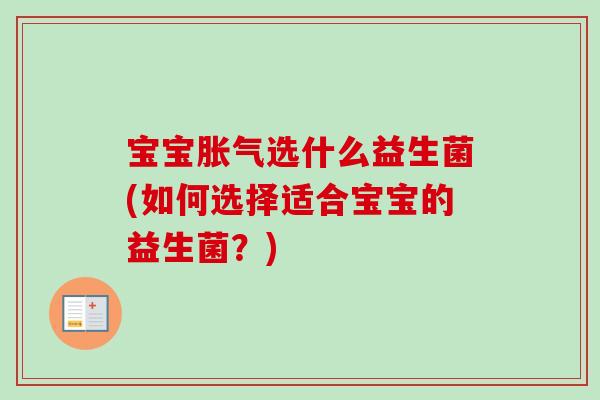 宝宝选什么益生菌(如何选择适合宝宝的益生菌?) 宝宝选什么益生菌(如何选择适合宝宝的益生菌?)