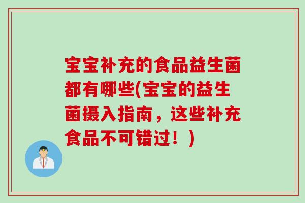 宝宝补充的食品益生菌都有哪些(宝宝的益生菌摄入指南,这些补充食品不可错过!) 宝宝补充的食品益生菌都有哪些(宝宝的益生菌摄入指南,这些补充食品不可错过!)