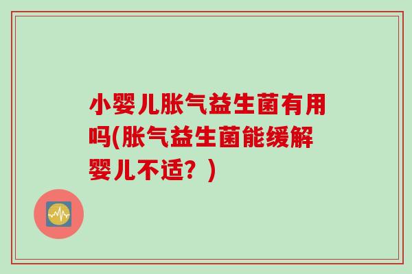 小婴儿益生菌有用吗(益生菌能缓解婴儿不适？)