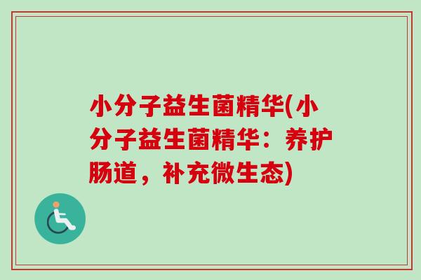 小分子益生菌精华(小分子益生菌精华：养护肠道，补充微生态)