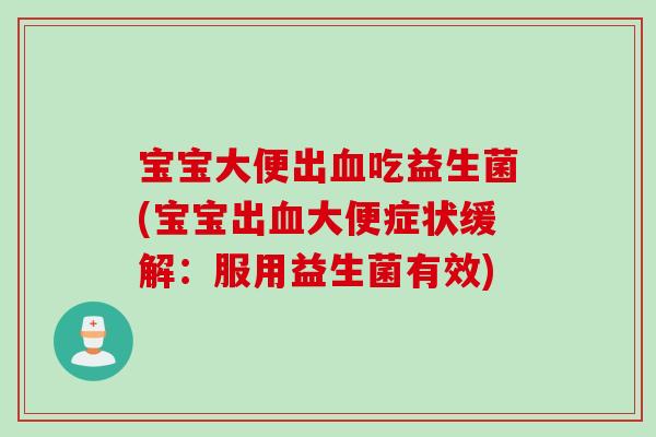 宝宝大便出吃益生菌(宝宝出大便症状缓解：服用益生菌有效)