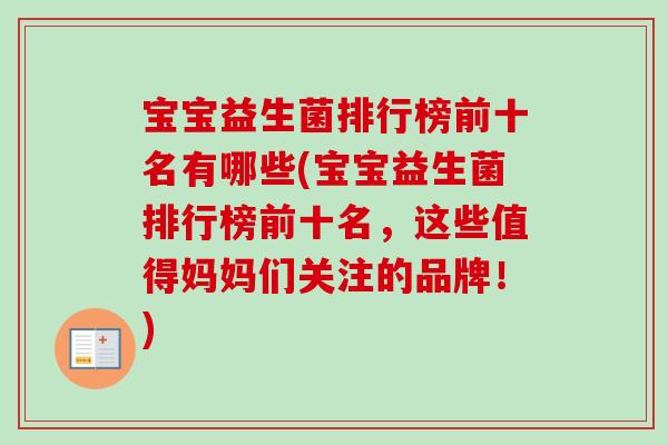 宝宝益生菌排行榜前十名有哪些(宝宝益生菌排行榜前十名,这些值得妈妈们关注的品牌!) 宝宝益生菌排行榜前十名有哪些(宝宝益生菌排行榜前十名,这些值得妈妈们关注的品牌!)
