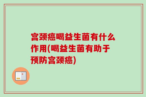 宫颈喝益生菌有什么作用(喝益生菌有助于宫颈) 宫颈喝益生菌有什么作用(喝益生菌有助于宫颈)