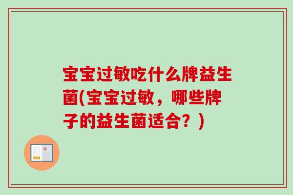 宝宝吃什么牌益生菌(宝宝,哪些牌子的益生菌适合?) 宝宝吃什么牌益生菌(宝宝,哪些牌子的益生菌适合?)