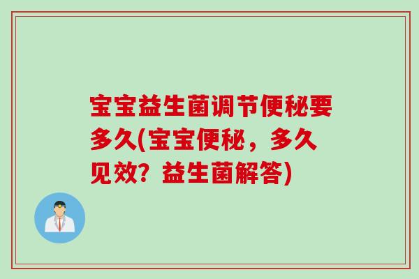 宝宝益生菌调节要多久(宝宝，多久见效？益生菌解答)