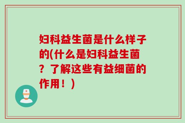 益生菌是什么样子的(什么是益生菌?了解这些有益的作用!) 益生菌是什么样子的(什么是益生菌?了解这些有益的作用!)