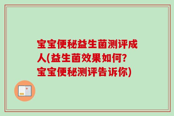 宝宝益生菌测评成人(益生菌效果如何?宝宝测评告诉你) 宝宝益生菌测评成人(益生菌效果如何?宝宝测评告诉你)