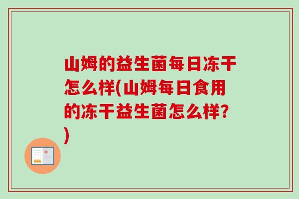 山姆的益生菌每日冻干怎么样(山姆每日食用的冻干益生菌怎么样？)