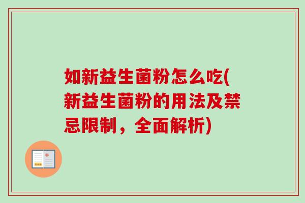 如新益生菌粉怎么吃(新益生菌粉的用法及禁忌限制，全面解析)