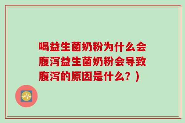 喝益生菌奶粉为什么会益生菌奶粉会导致的原因是什么？)