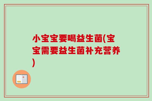 小宝宝要喝益生菌(宝宝需要益生菌补充营养)