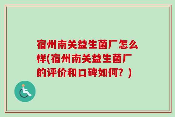 宿州南关益生菌厂怎么样(宿州南关益生菌厂的评价和口碑如何?) 宿州南关益生菌厂怎么样(宿州南关益生菌厂的评价和口碑如何?)