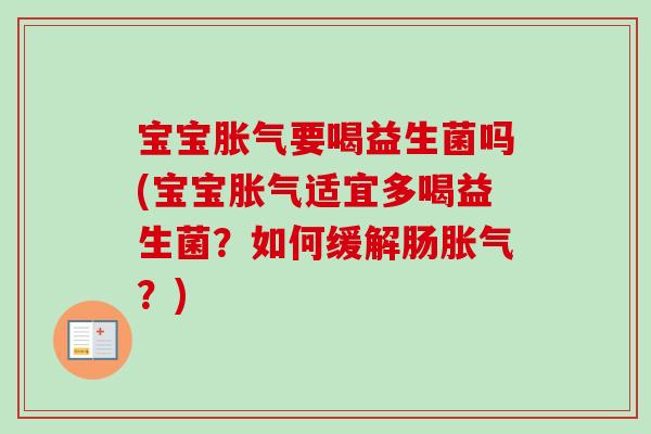 宝宝要喝益生菌吗(宝宝适宜多喝益生菌?如何缓解肠?) 宝宝要喝益生菌吗(宝宝适宜多喝益生菌?如何缓解肠?)