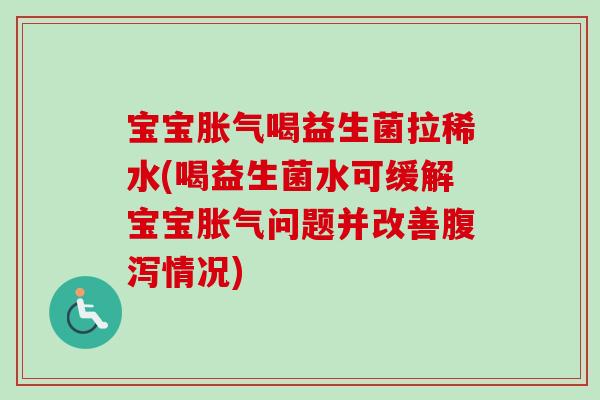 宝宝喝益生菌拉稀水(喝益生菌水可缓解宝宝问题并改善情况) 宝宝喝益生菌拉稀水(喝益生菌水可缓解宝宝问题并改善情况)