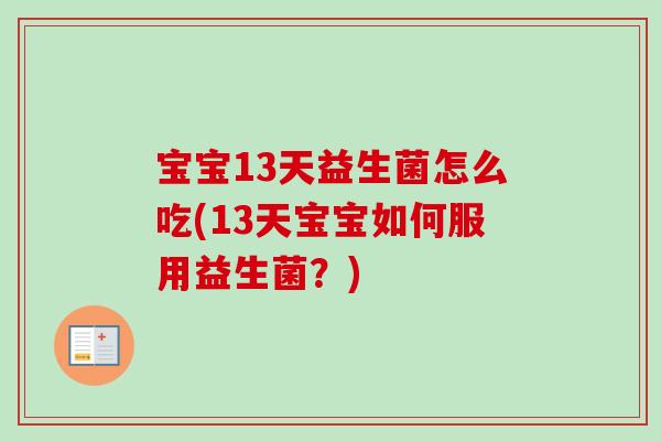 宝宝13天益生菌怎么吃(13天宝宝如何服用益生菌？)