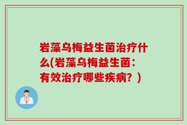 岩藻乌梅益生菌什么(岩藻乌梅益生菌：有效哪些？)