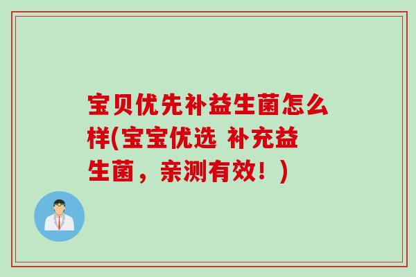 宝贝优先补益生菌怎么样(宝宝优选 补充益生菌,亲测有效!) 宝贝优先补益生菌怎么样(宝宝优选 补充益生菌,亲测有效!)