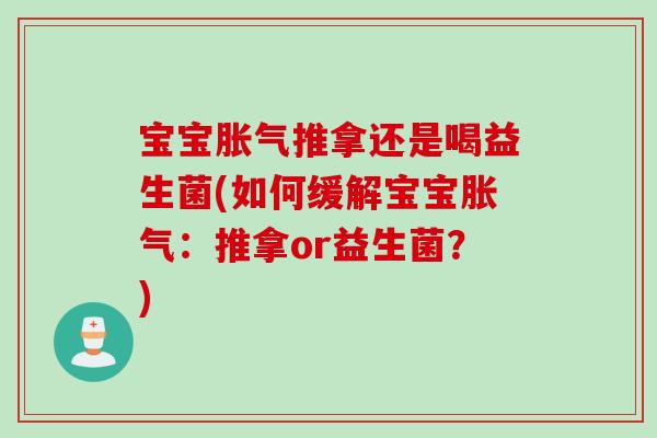宝宝推拿还是喝益生菌(如何缓解宝宝:推拿or益生菌?) 宝宝推拿还是喝益生菌(如何缓解宝宝:推拿or益生菌?)