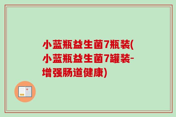小蓝瓶益生菌7瓶装(小蓝瓶益生菌7罐装-增强肠道健康)
