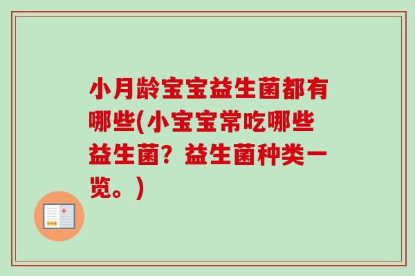小月龄宝宝益生菌都有哪些(小宝宝常吃哪些益生菌?益生菌种类一览。) 小月龄宝宝益生菌都有哪些(小宝宝常吃哪些益生菌?益生菌种类一览。)