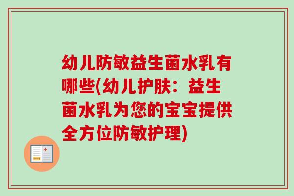 幼儿防敏益生菌水乳有哪些(幼儿护肤：益生菌水乳为您的宝宝提供全方位防敏护理)