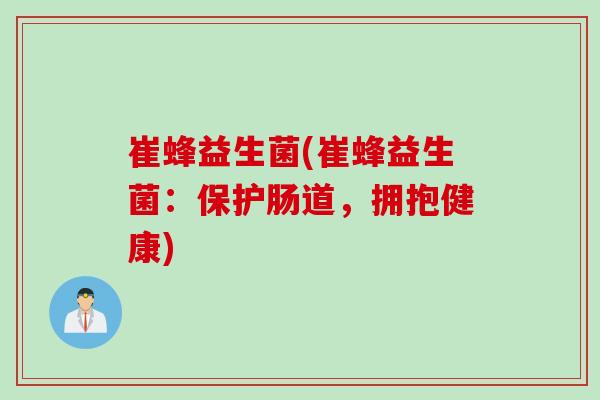 崔蜂益生菌(崔蜂益生菌：保护肠道，拥抱健康)