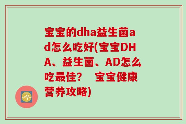 宝宝的dha益生菌ad怎么吃好(宝宝DHA、益生菌、AD怎么吃佳？  宝宝健康营养攻略)
