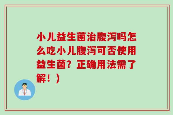 小儿益生菌吗怎么吃小儿可否使用益生菌?正确用法需了解!) 小儿益生菌吗怎么吃小儿可否使用益生菌?正确用法需了解!)