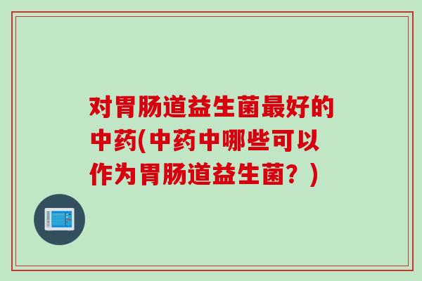 对道益生菌好的(中哪些可以作为道益生菌？)