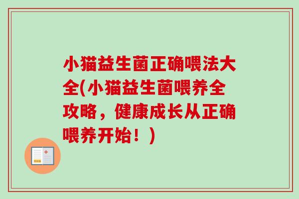 小猫益生菌正确喂法大全(小猫益生菌喂养全攻略,健康成长从正确喂养开始!) 小猫益生菌正确喂法大全(小猫益生菌喂养全攻略,健康成长从正确喂养开始!)