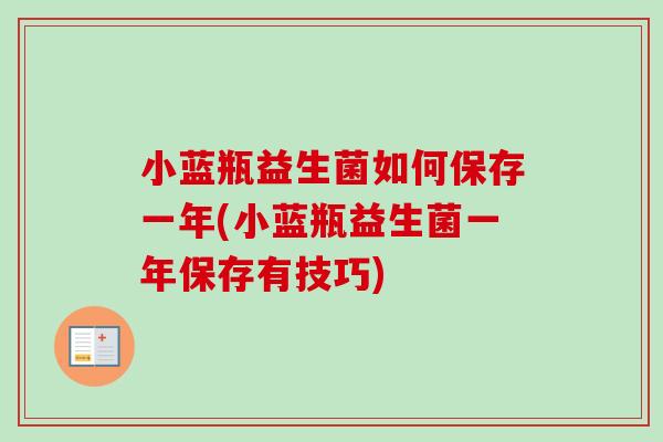 小蓝瓶益生菌如何保存一年(小蓝瓶益生菌一年保存有技巧)