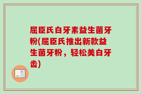 屈臣氏白牙素益生菌牙粉(屈臣氏推出新款益生菌牙粉，轻松美白牙齿)