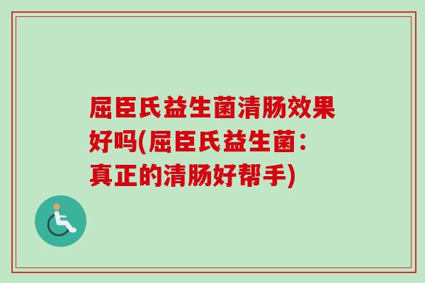 屈臣氏益生菌清肠效果好吗(屈臣氏益生菌：真正的清肠好帮手)