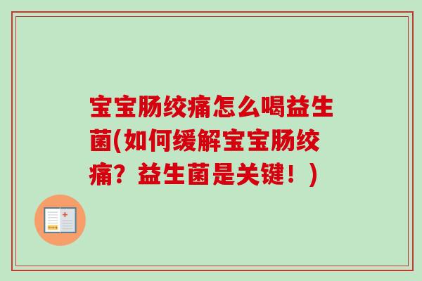宝宝肠绞痛怎么喝益生菌(如何缓解宝宝肠绞痛？益生菌是关键！)