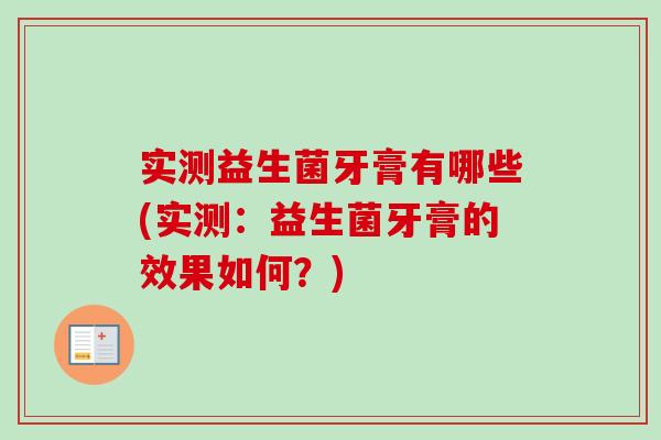 实测益生菌牙膏有哪些(实测：益生菌牙膏的效果如何？)