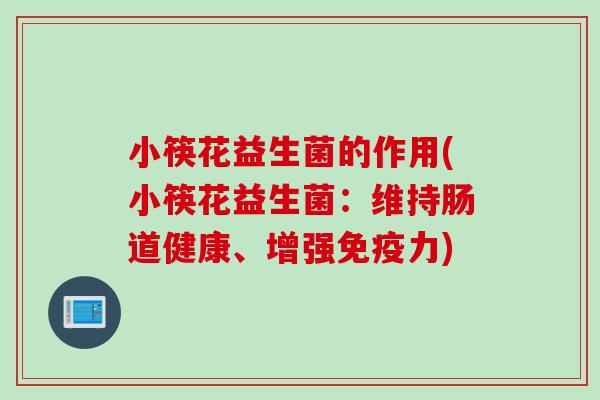 小筷花益生菌的作用(小筷花益生菌：维持肠道健康、增强力)