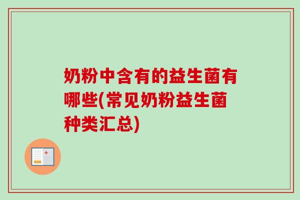 奶粉中含有的益生菌有哪些(常见奶粉益生菌种类汇总) 奶粉中含有的益生菌有哪些(常见奶粉益生菌种类汇总)