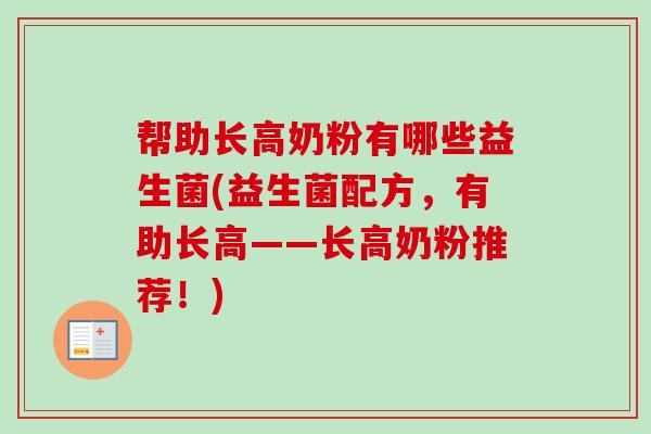帮助长高奶粉有哪些益生菌(益生菌配方,有助长高——长高奶粉推荐!) 帮助长高奶粉有哪些益生菌(益生菌配方,有助长高——长高奶粉推荐!)