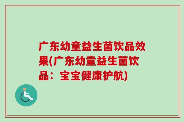 广东幼童益生菌饮品效果(广东幼童益生菌饮品：宝宝健康护航)