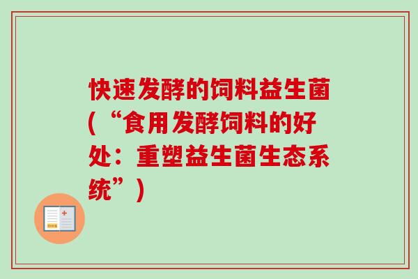 快速发酵的饲料益生菌(“食用发酵饲料的好处：重塑益生菌生态系统”)