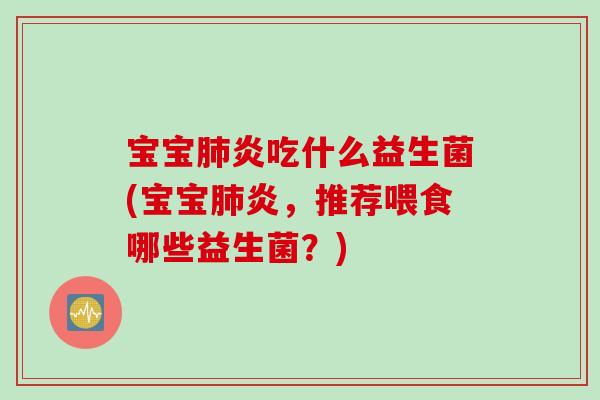 宝宝炎吃什么益生菌(宝宝炎,推荐喂食哪些益生菌?) 宝宝炎吃什么益生菌(宝宝炎,推荐喂食哪些益生菌?)