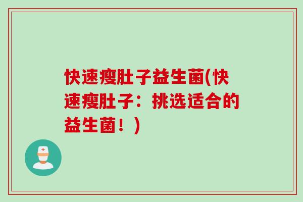 快速瘦肚子益生菌(快速瘦肚子：挑选适合的益生菌！)