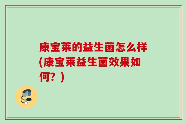 康宝莱的益生菌怎么样(康宝莱益生菌效果如何？)