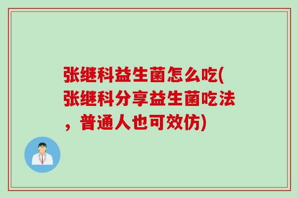 张继科益生菌怎么吃(张继科分享益生菌吃法,普通人也可效仿) 张继科益生菌怎么吃(张继科分享益生菌吃法,普通人也可效仿)