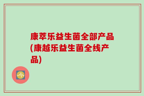 康萃乐益生菌全部产品(康越乐益生菌全线产品)